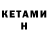 Кетамин VHQ William Sahlin